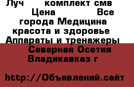 Луч-11   комплект смв-150-1 › Цена ­ 45 000 - Все города Медицина, красота и здоровье » Аппараты и тренажеры   . Северная Осетия,Владикавказ г.